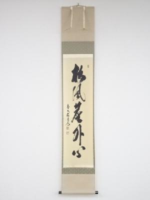 前大徳須賀玄道筆　「松風塵外心」一行書　肉筆紙本掛軸（共箱）
